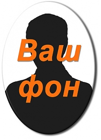 Ваш фон