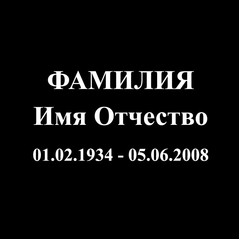 ФИО и Дата (Скарпель)