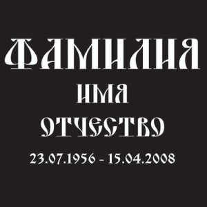 Надпись Церковный