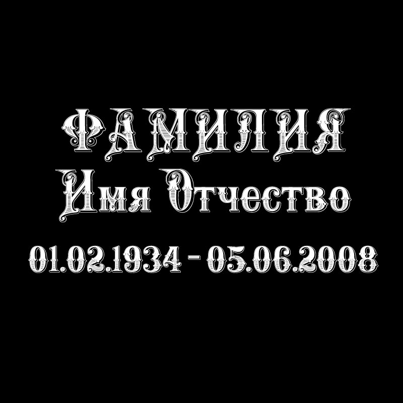 Надпись Теневой